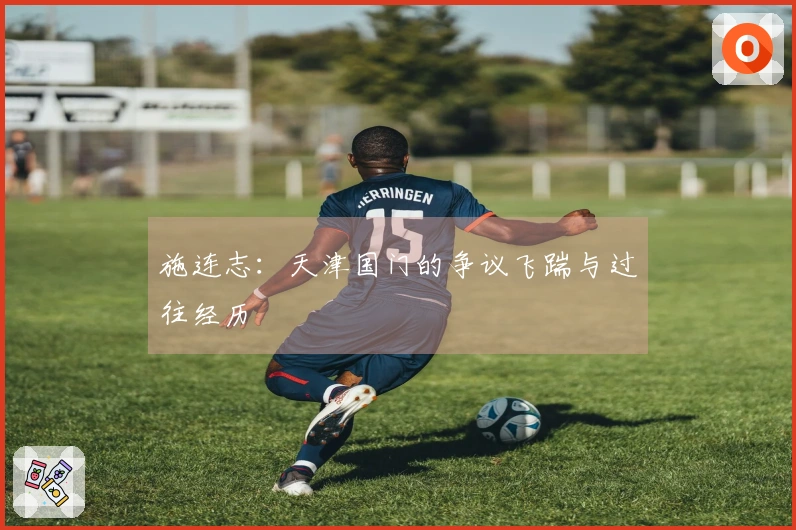 施连志：天津国门的争议飞踹与过往经历