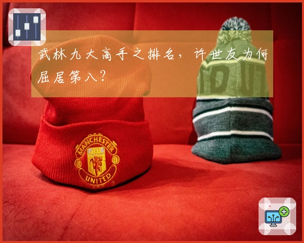 武林九大高手之排名，许世友为何屈居第八？