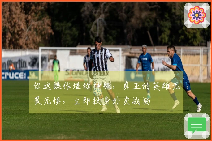 你这操作堪称神级，真正的英雄无畏无惧，立即投身外卖战场