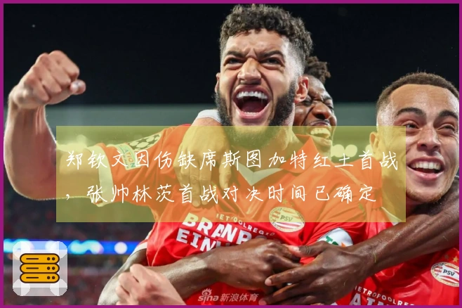 郑钦文因伤缺席斯图加特红土首战，张帅林茨首战对决时间已确定