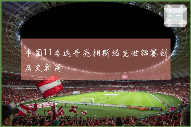 中国11名选手亮相斯诺克世锦赛创历史新高