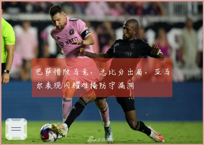 巴萨惜败马竞，总比分出局，亚马尔表现闪耀难掩防守漏洞