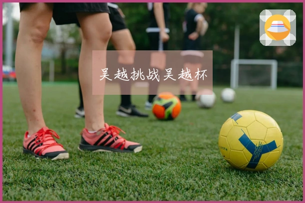 吴越挑战吴越杯
