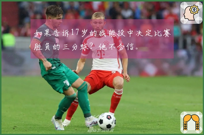 如果告诉17岁的我能投中决定比赛胜负的三分球？他不会信。