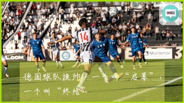 德国球队换帅：一个叫“启幕”，一个叫“终结”
