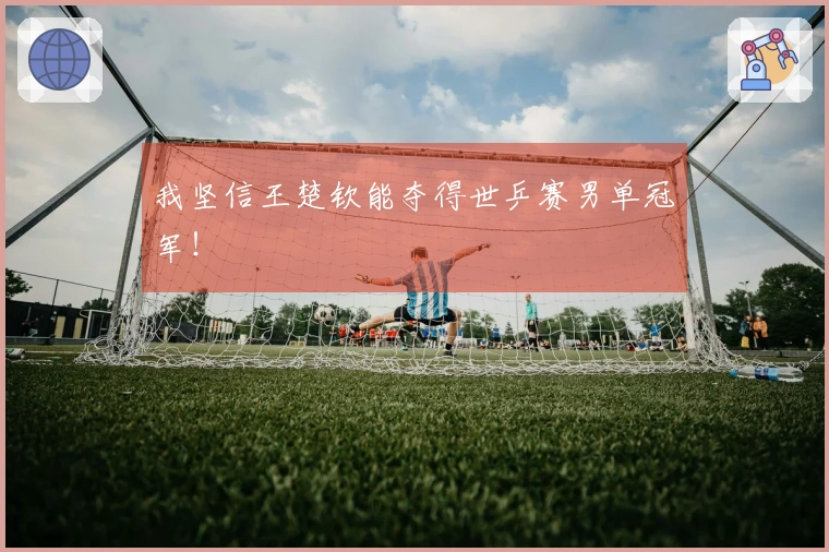 我坚信王楚钦能夺得世乒赛男单冠军！