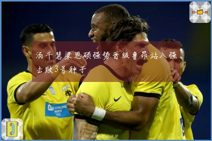 汤千慧梁恩硕强势晋级鲁昂站八强击败3号种子