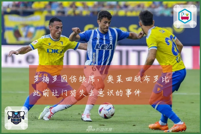 罗梅罗因伤缺席，奥莱回顾布罗比此前让门将失去意识的事件