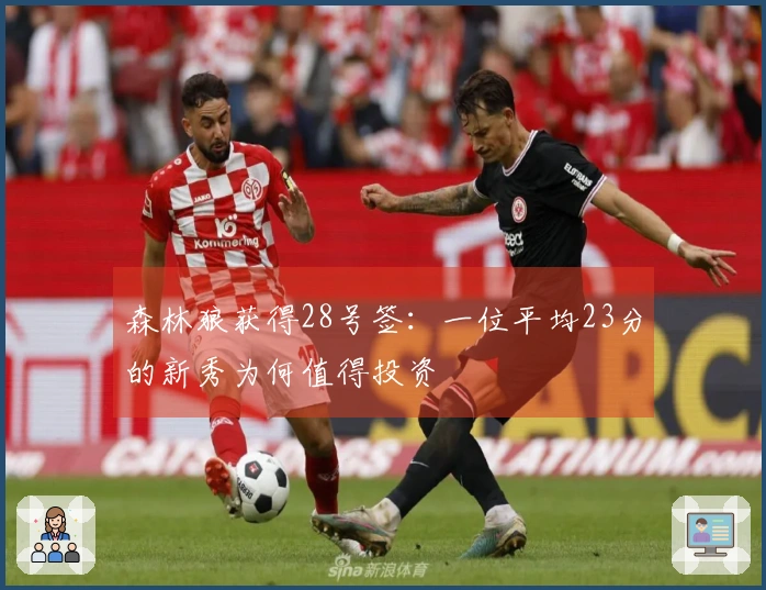 森林狼获得28号签：一位平均23分的新秀为何值得投资