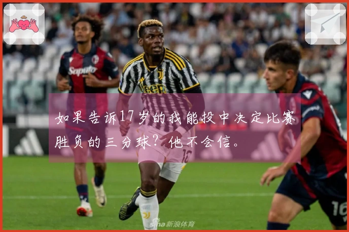 如果告诉17岁的我能投中决定比赛胜负的三分球？他不会信。