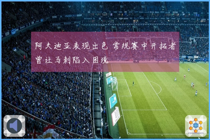 阿夫迪亚表现出色 常规赛中开拓者曾让马刺陷入困境
