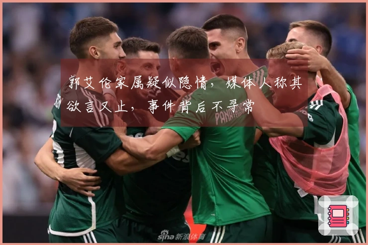 郭艾伦家属疑似隐情，媒体人称其欲言又止，事件背后不寻常