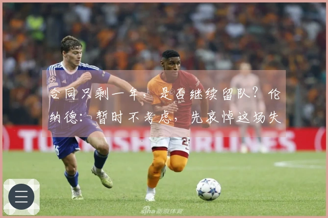 合同只剩一年，是否继续留队？伦纳德：暂时不考虑，先哀悼这场失利。