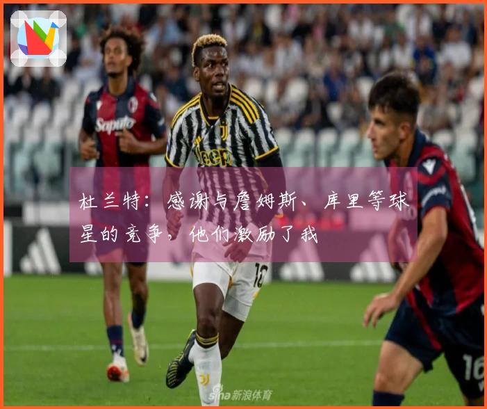 杜兰特：感谢与詹姆斯、库里等球星的竞争，他们激励了我
