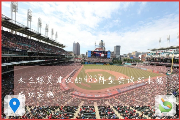 米兰球员建议的433阵型尝试却未能成功实施