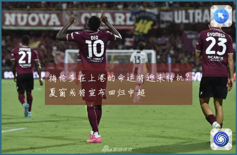 梅伦多在上港的命运将迎来转机？夏窗或将宣布回归中超